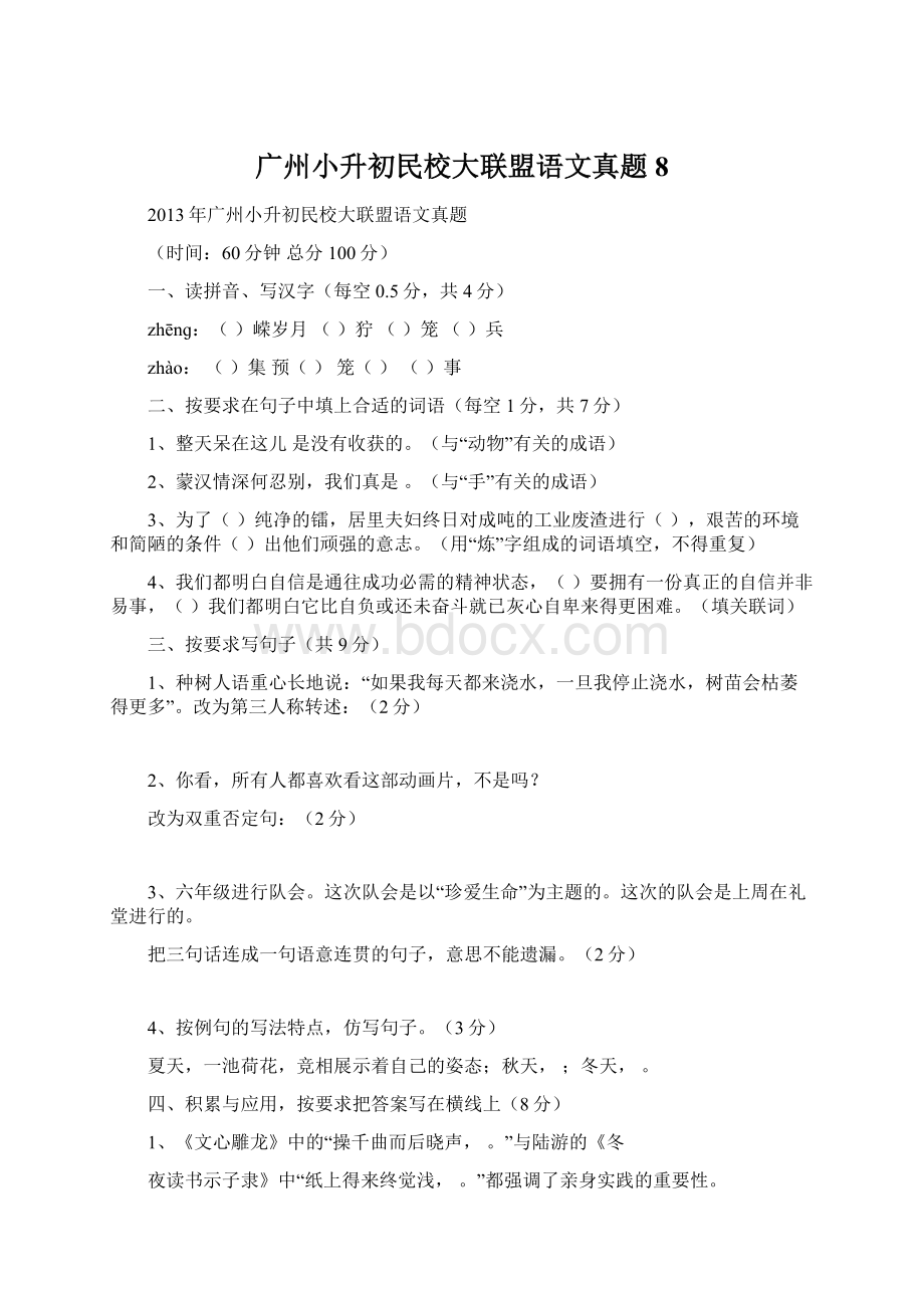 广州小升初民校大联盟语文真题8Word格式.docx