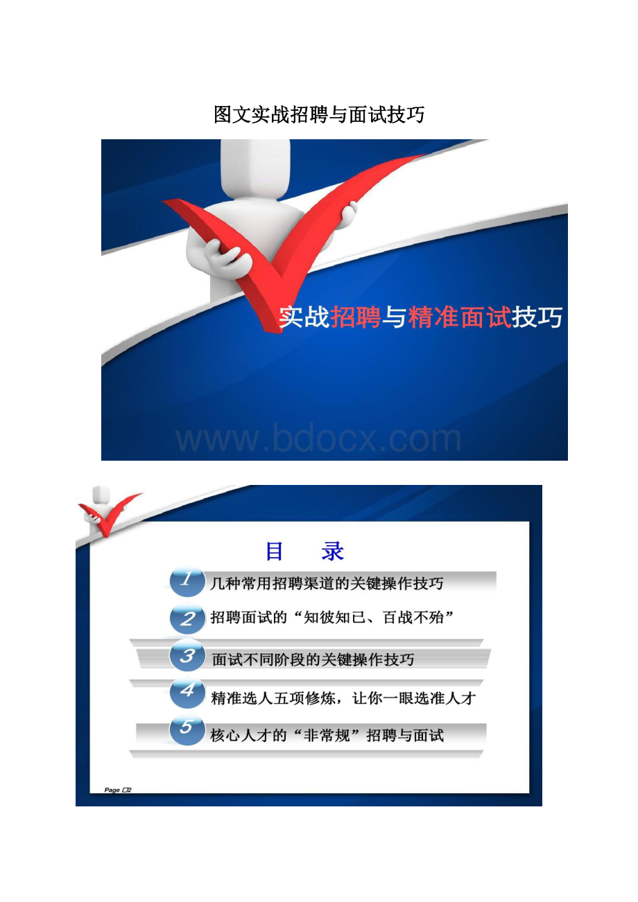 图文实战招聘与面试技巧.docx_第1页