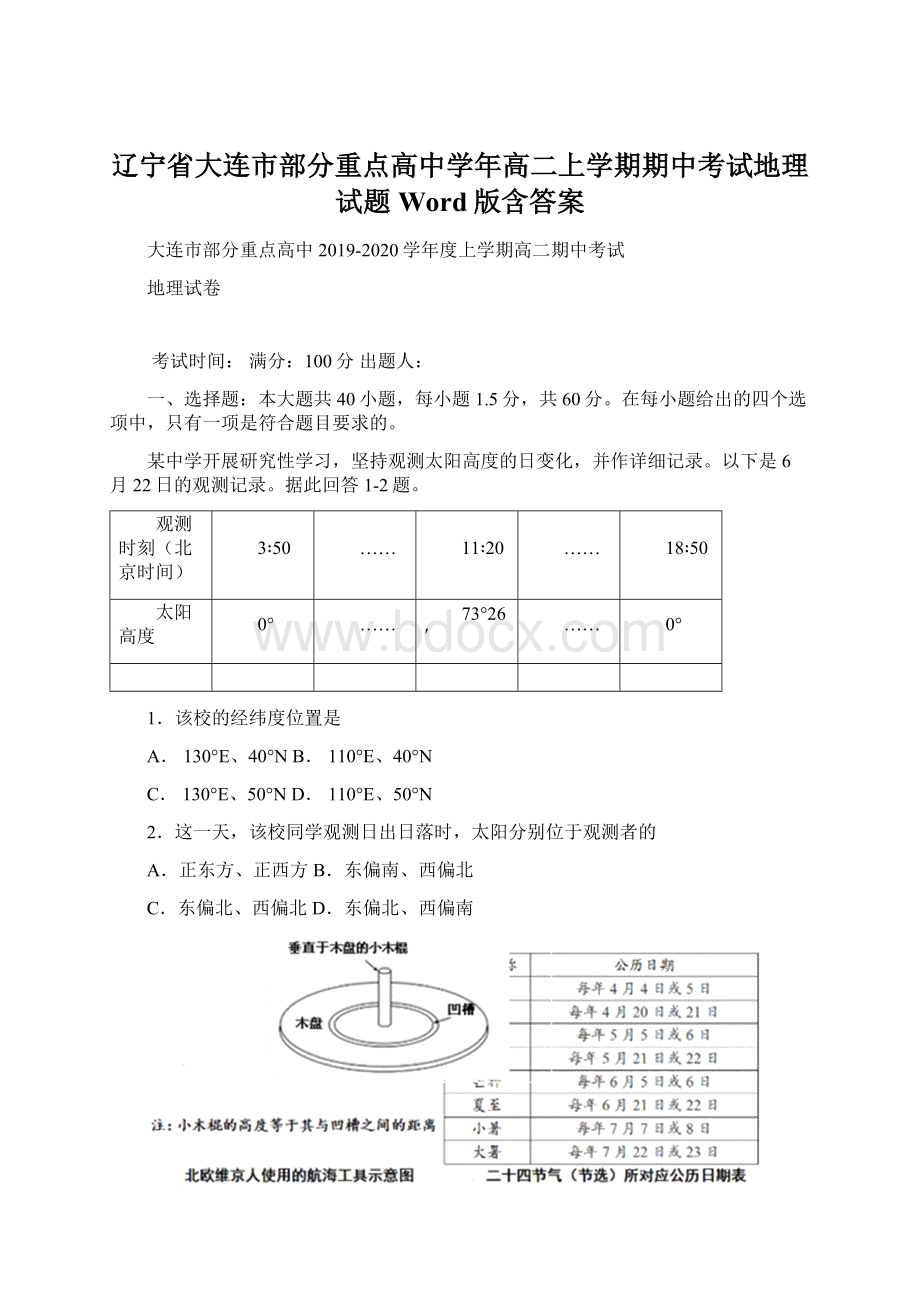 辽宁省大连市部分重点高中学年高二上学期期中考试地理试题 Word版含答案文档格式.docx_第1页