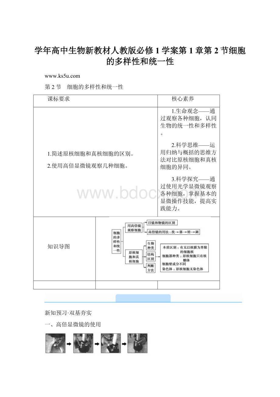 学年高中生物新教材人教版必修1学案第1章第2节细胞的多样性和统一性.docx