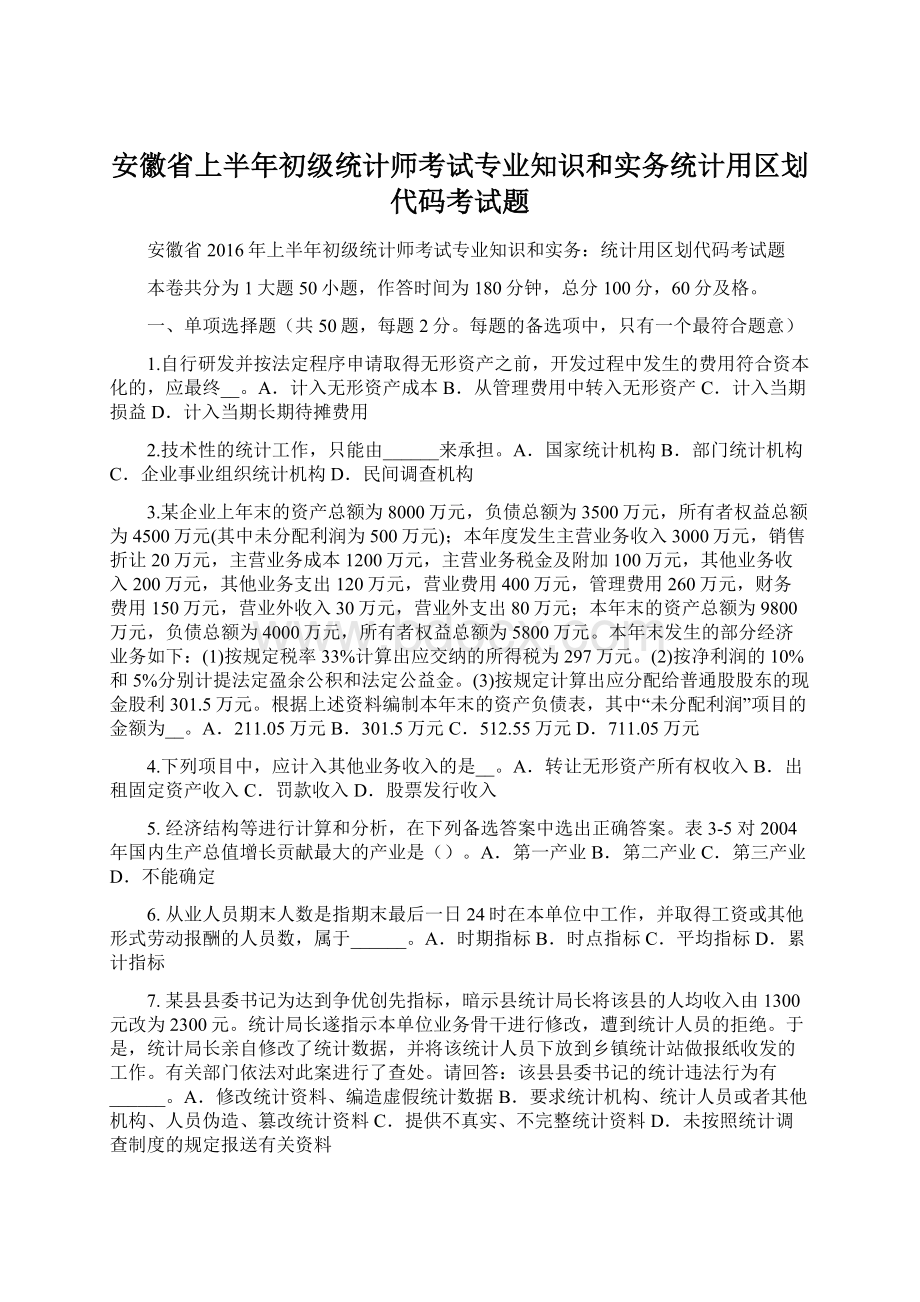 安徽省上半年初级统计师考试专业知识和实务统计用区划代码考试题.docx_第1页