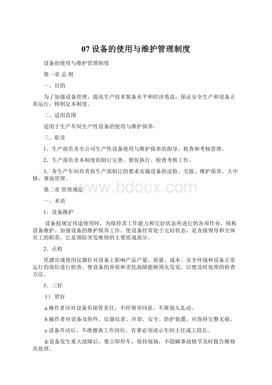 07设备的使用与维护管理制度文档格式.docx_第1页