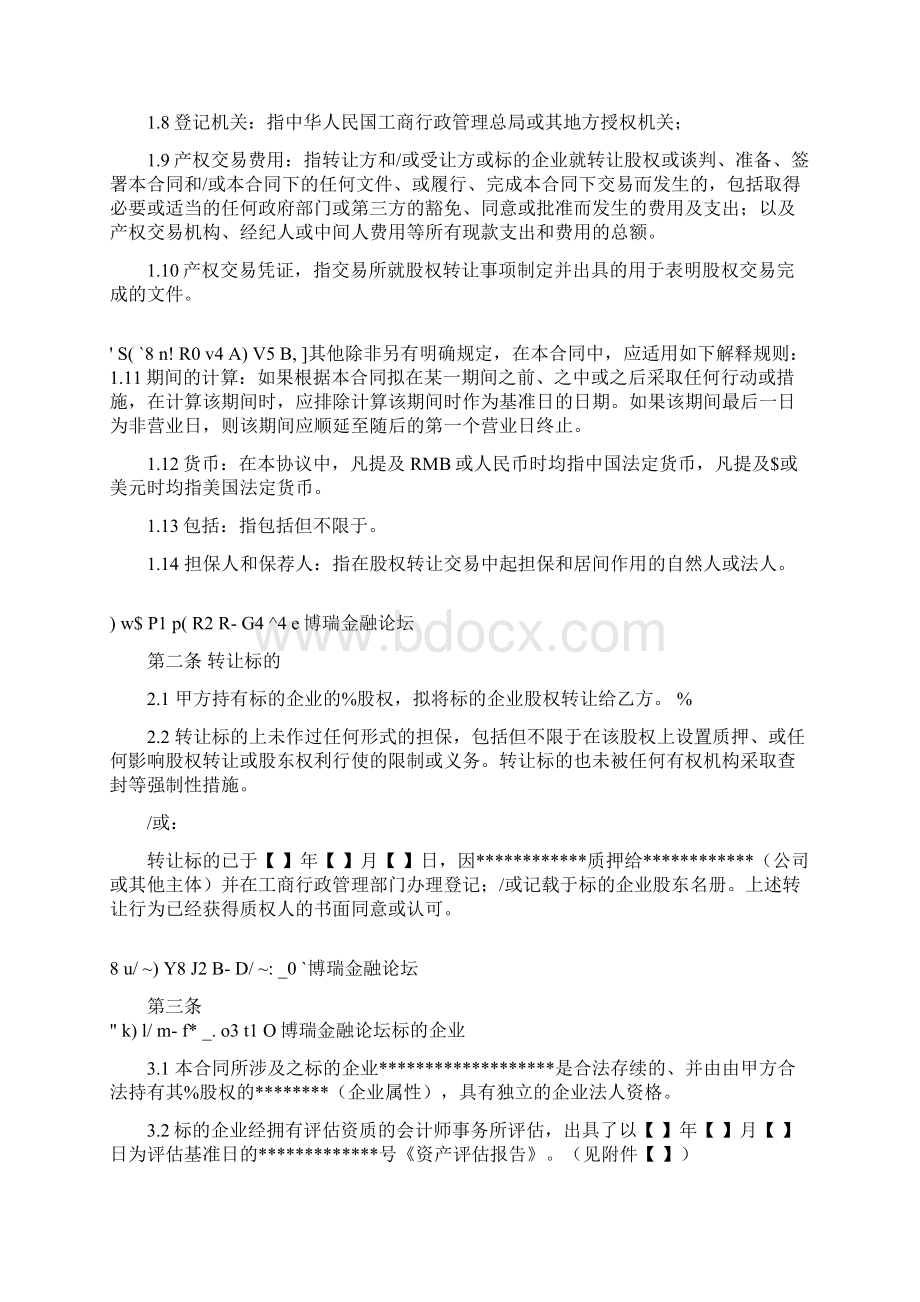 股权融资协议书股权投资协议书Word下载.docx_第3页