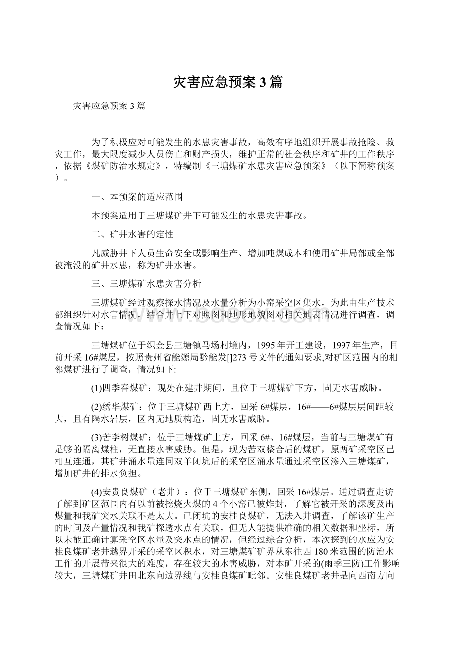 灾害应急预案3篇.docx