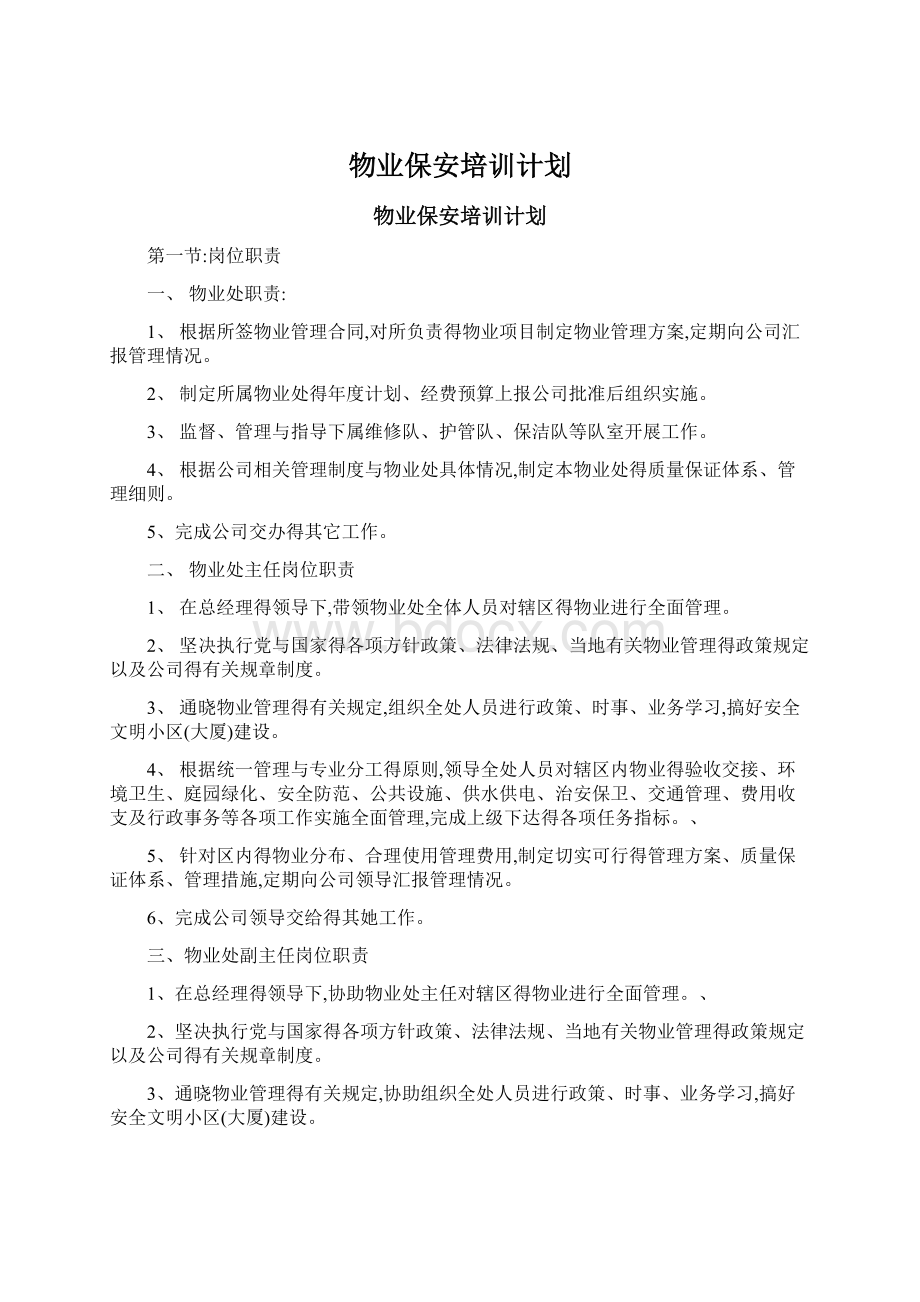 物业保安培训计划.docx