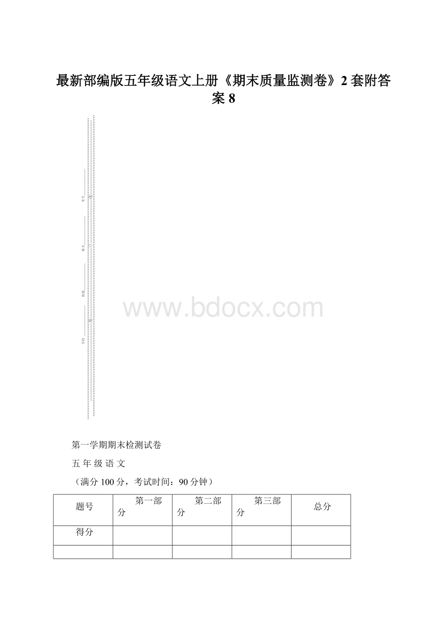 最新部编版五年级语文上册《期末质量监测卷》2套附答案 8Word文档下载推荐.docx