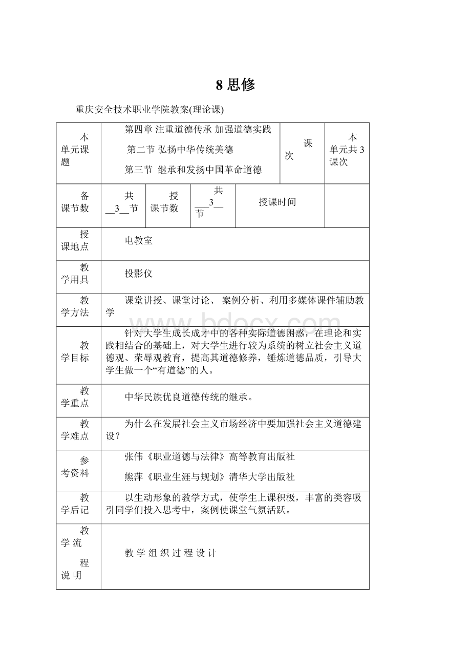 8 思修.docx_第1页