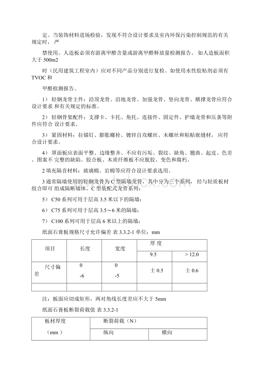 轻钢龙骨隔断墙施工工艺标准解析文档格式.docx_第2页