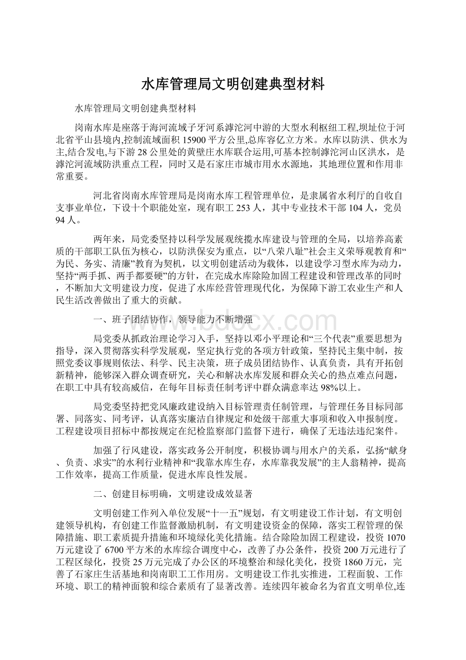 水库管理局文明创建典型材料.docx