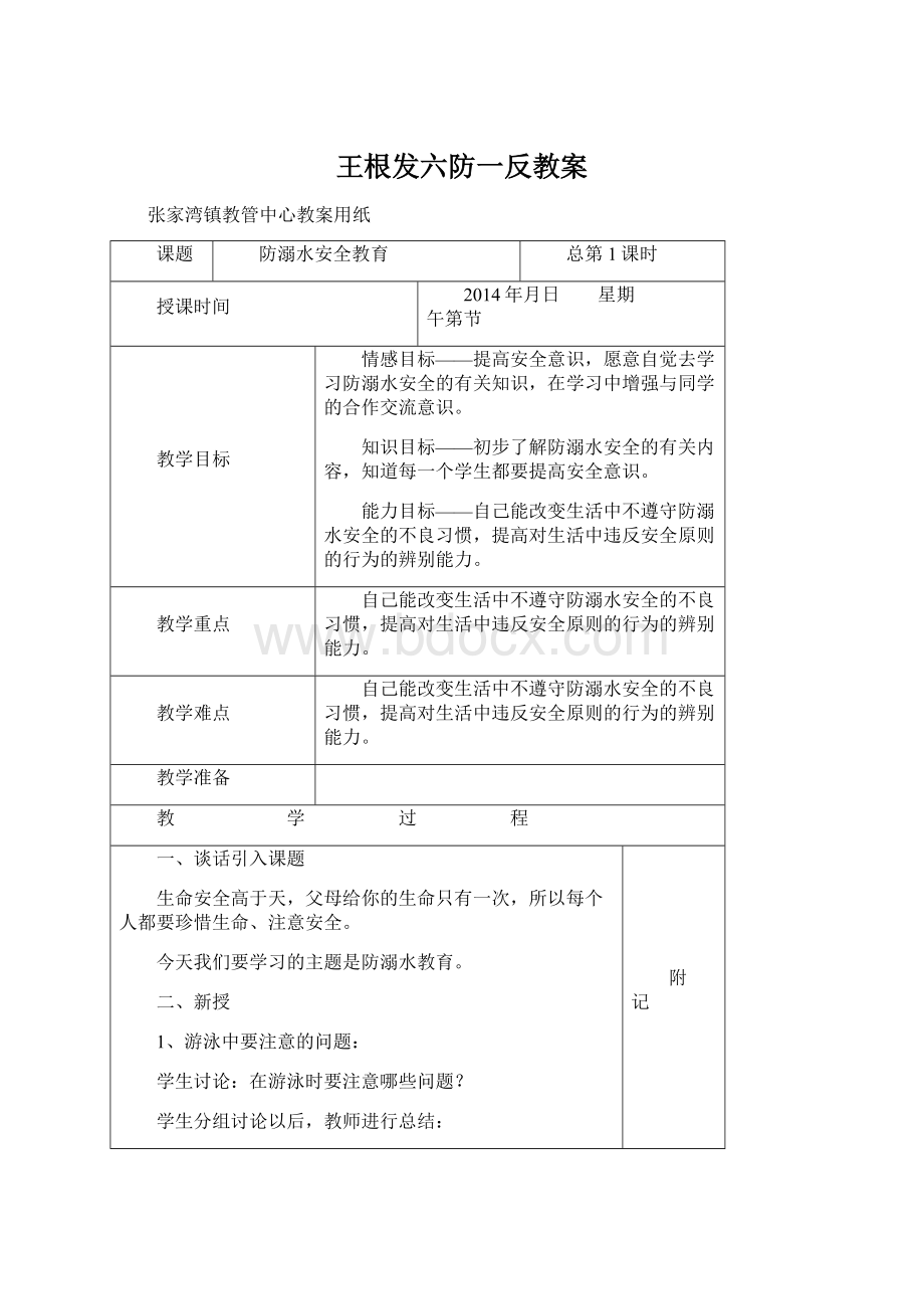 王根发六防一反教案.docx_第1页