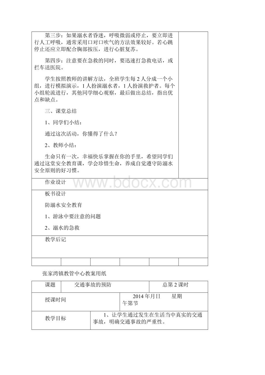 王根发六防一反教案.docx_第3页