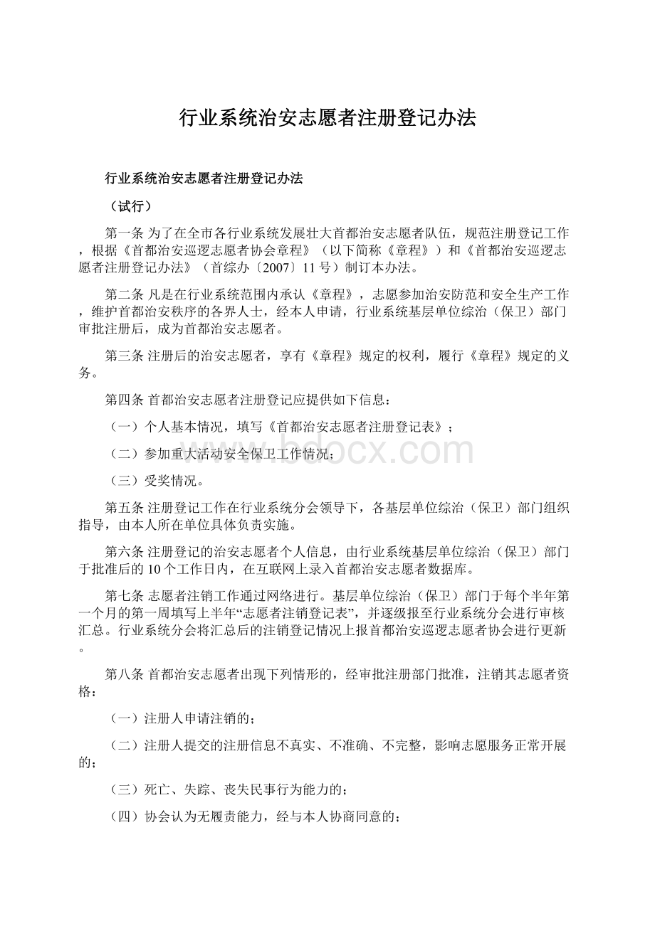 行业系统治安志愿者注册登记办法Word文档下载推荐.docx