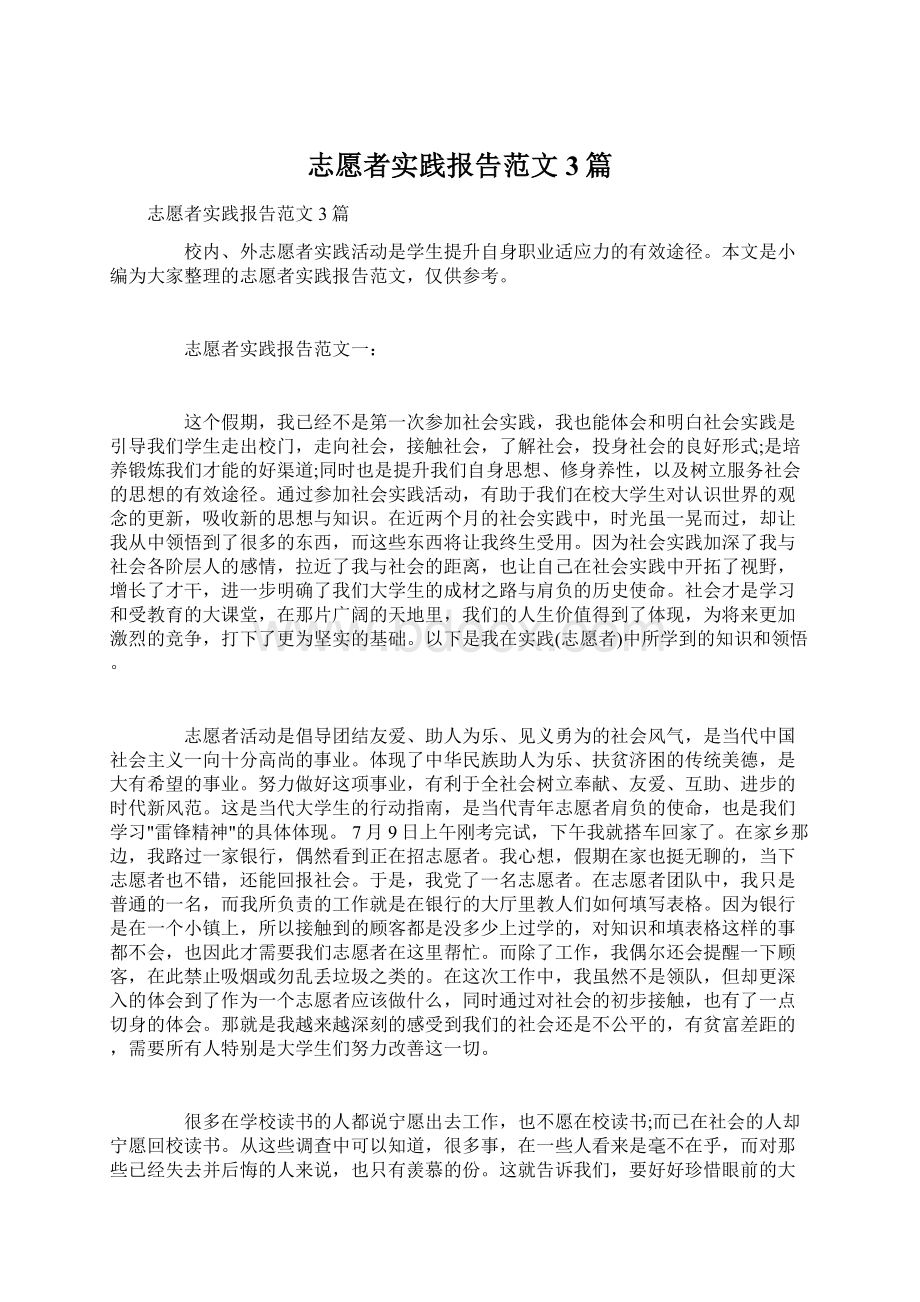 志愿者实践报告范文3篇.docx_第1页