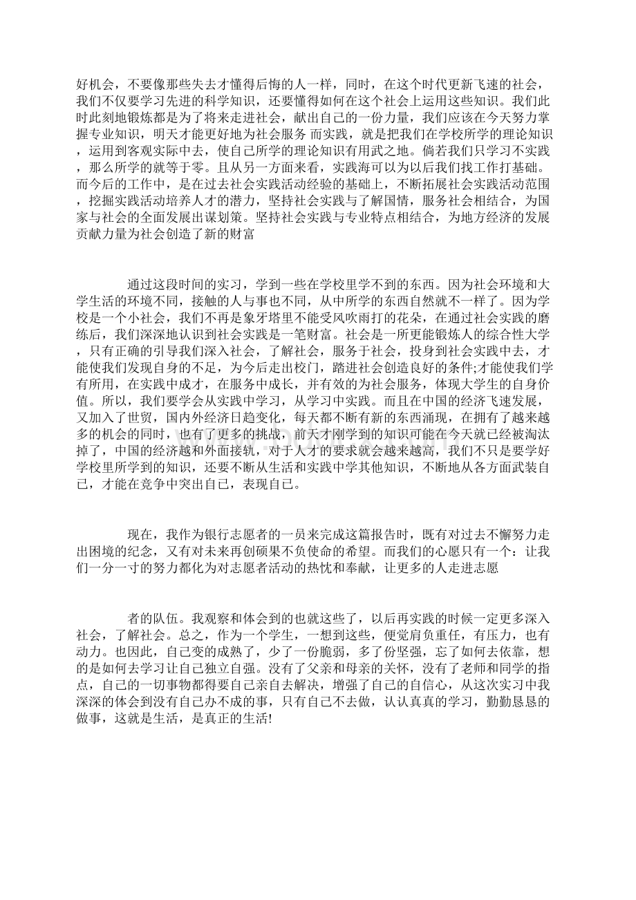 志愿者实践报告范文3篇Word格式文档下载.docx_第2页