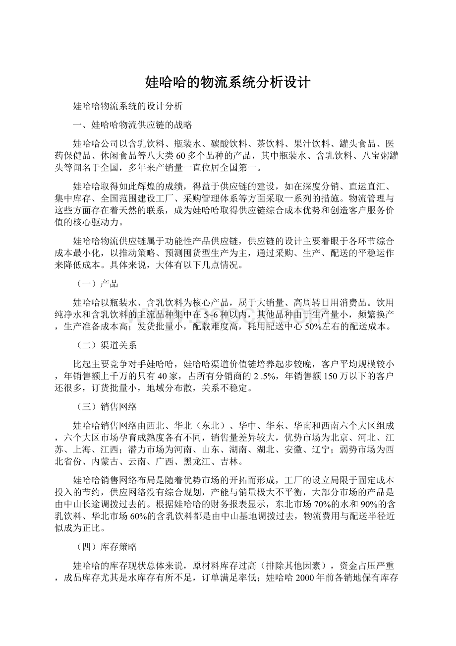 娃哈哈的物流系统分析设计.docx