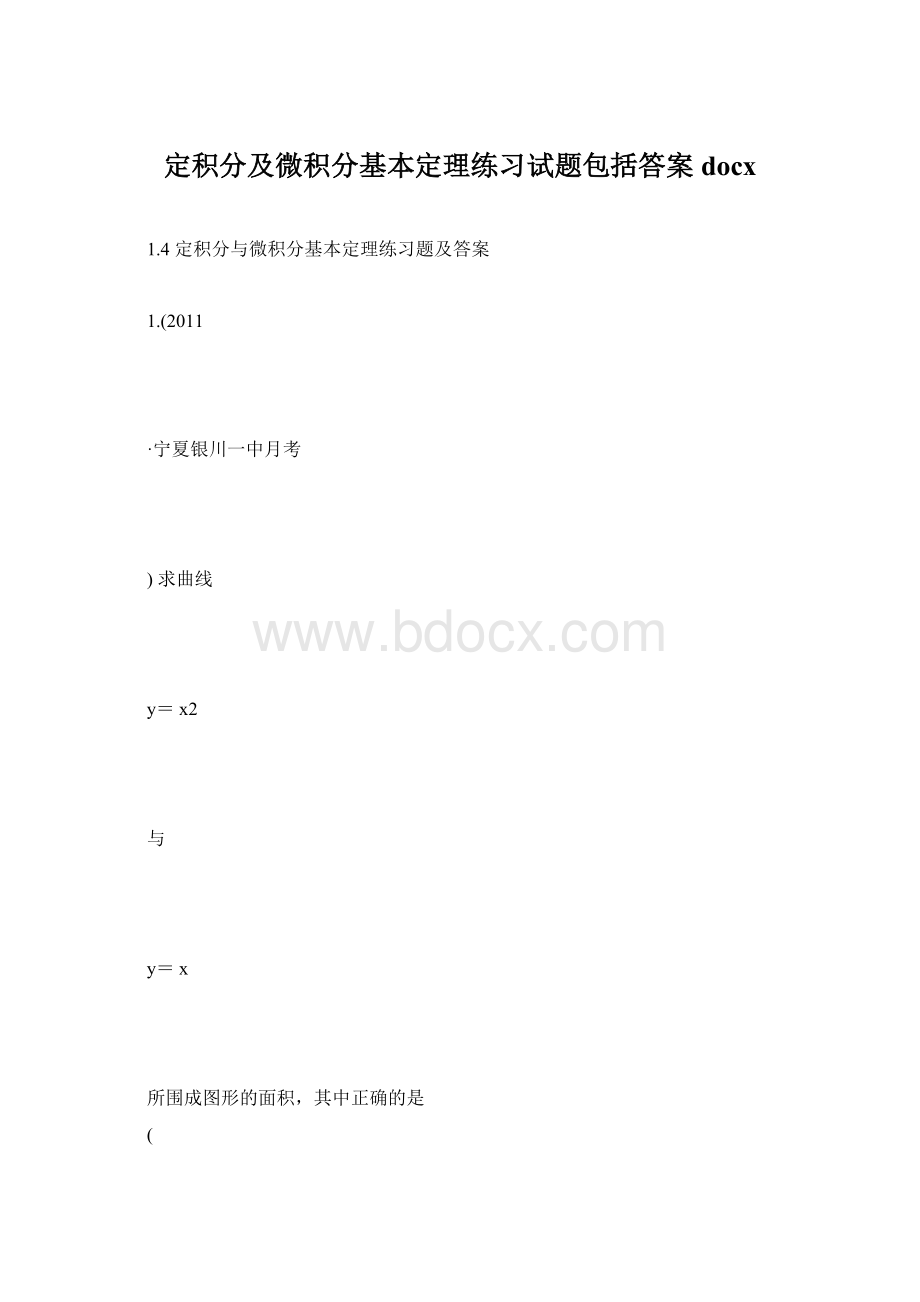 定积分及微积分基本定理练习试题包括答案docx.docx_第1页