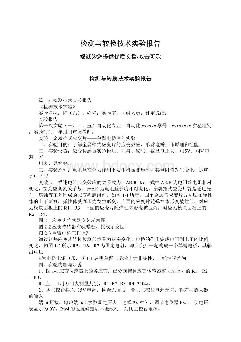 检测与转换技术实验报告.docx_第1页