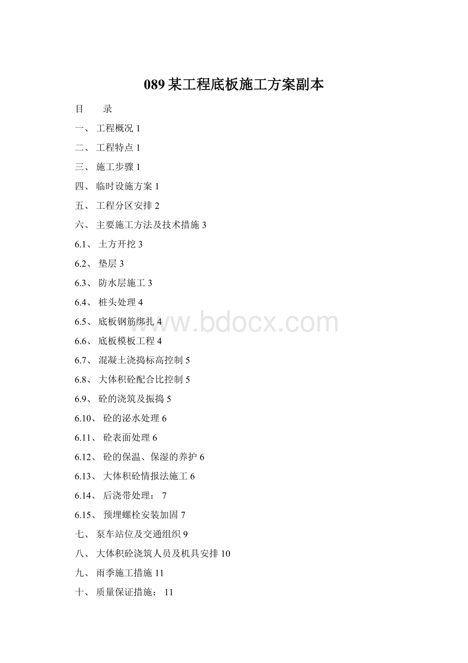 089某工程底板施工方案副本Word文档格式.docx