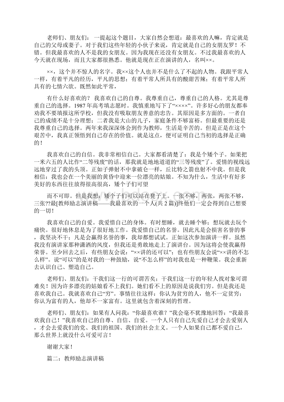 我最喜欢的一个人演讲稿范文.docx_第2页