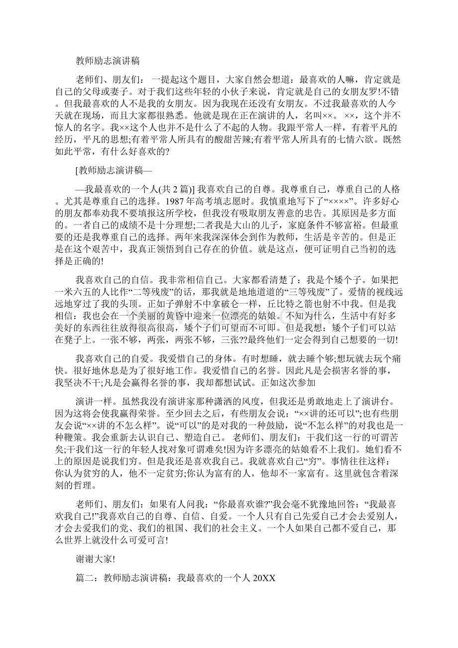 我最喜欢的一个人演讲稿范文.docx_第3页