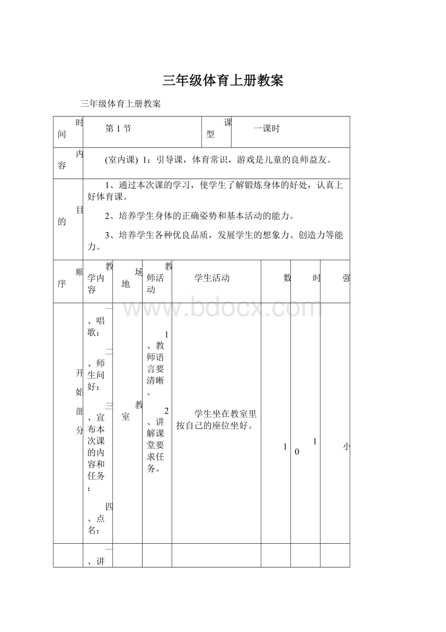 三年级体育上册教案.docx