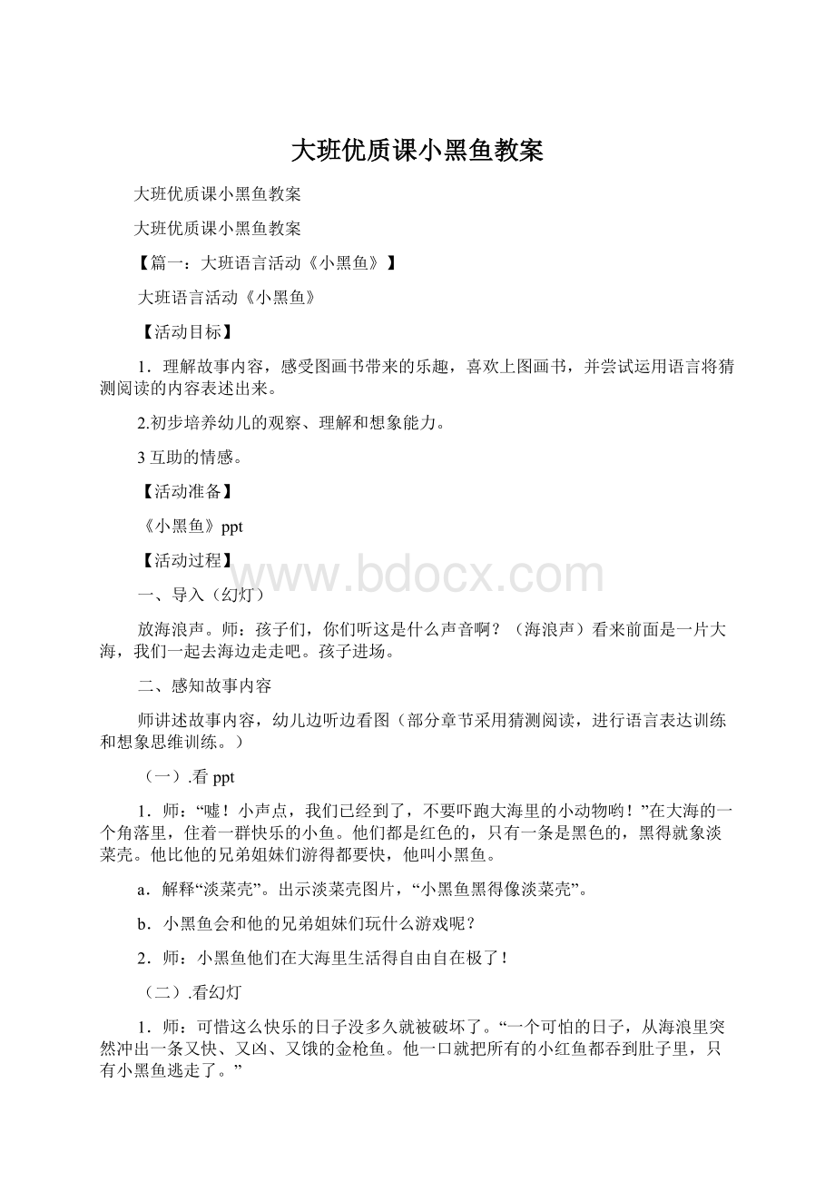 大班优质课小黑鱼教案Word格式.docx