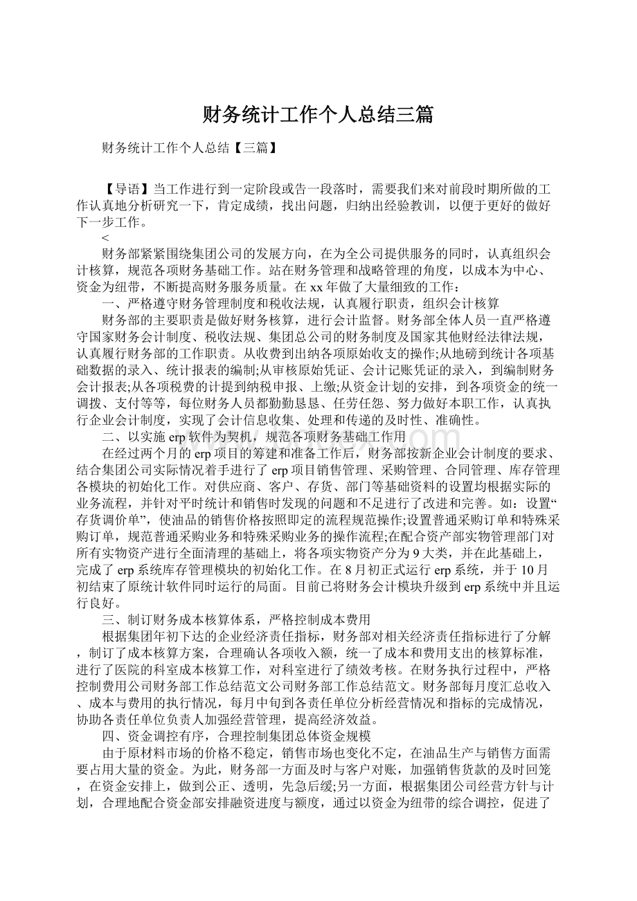 财务统计工作个人总结三篇Word文件下载.docx