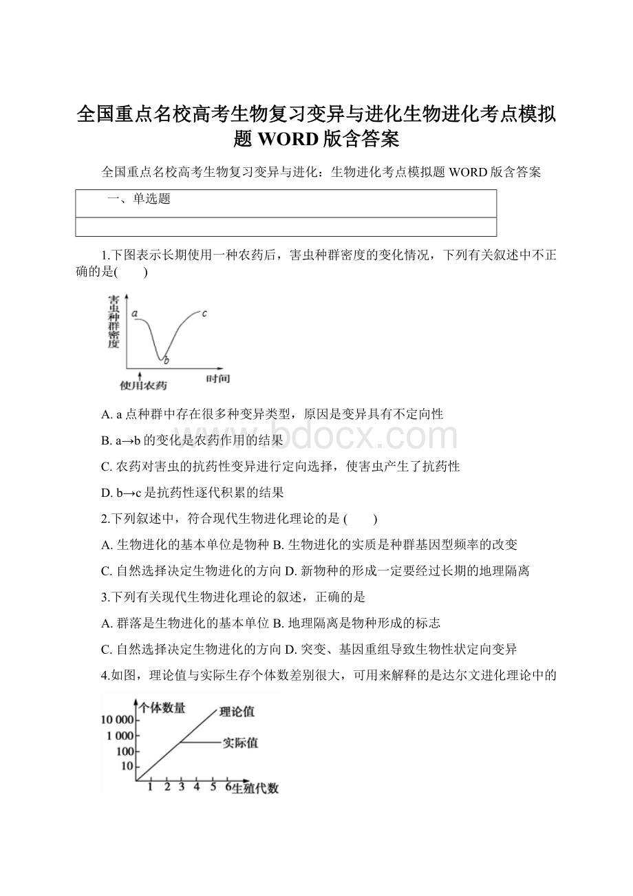 全国重点名校高考生物复习变异与进化生物进化考点模拟题WORD版含答案.docx