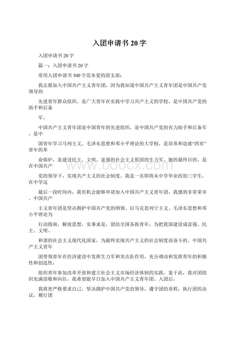 入团申请书20字.docx