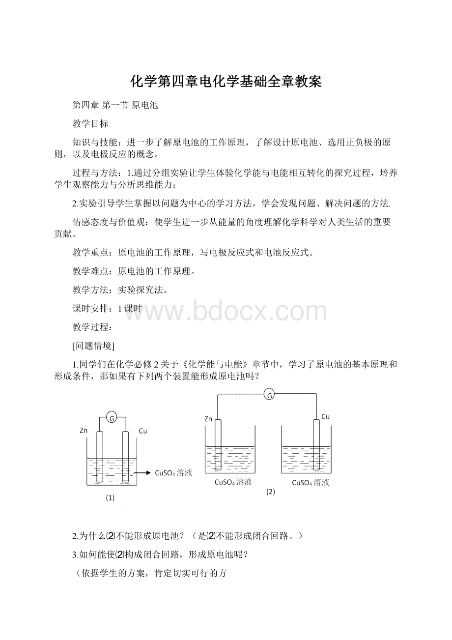 化学第四章电化学基础全章教案.docx_第1页