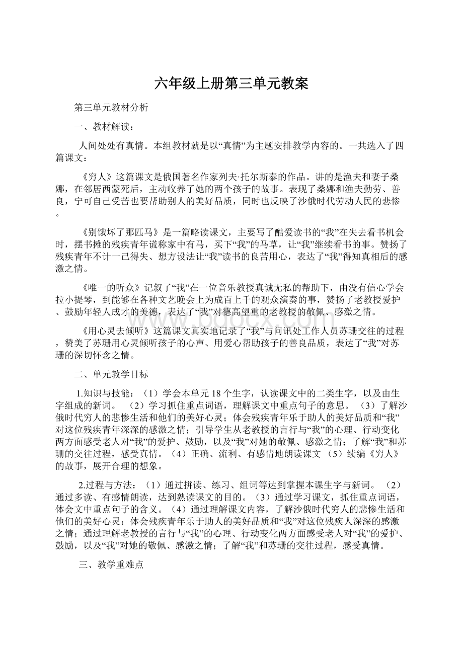 六年级上册第三单元教案Word下载.docx