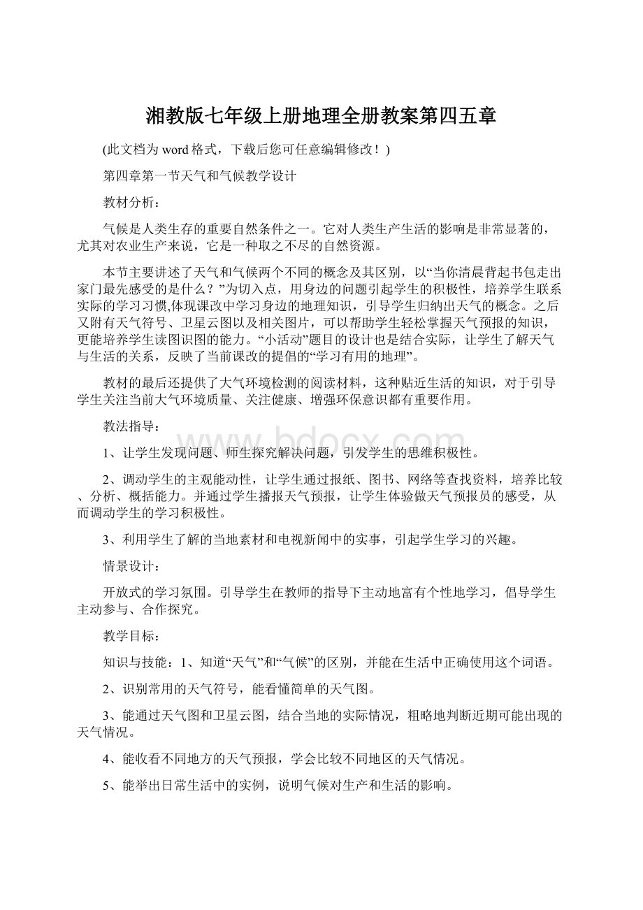 湘教版七年级上册地理全册教案第四五章Word文件下载.docx_第1页