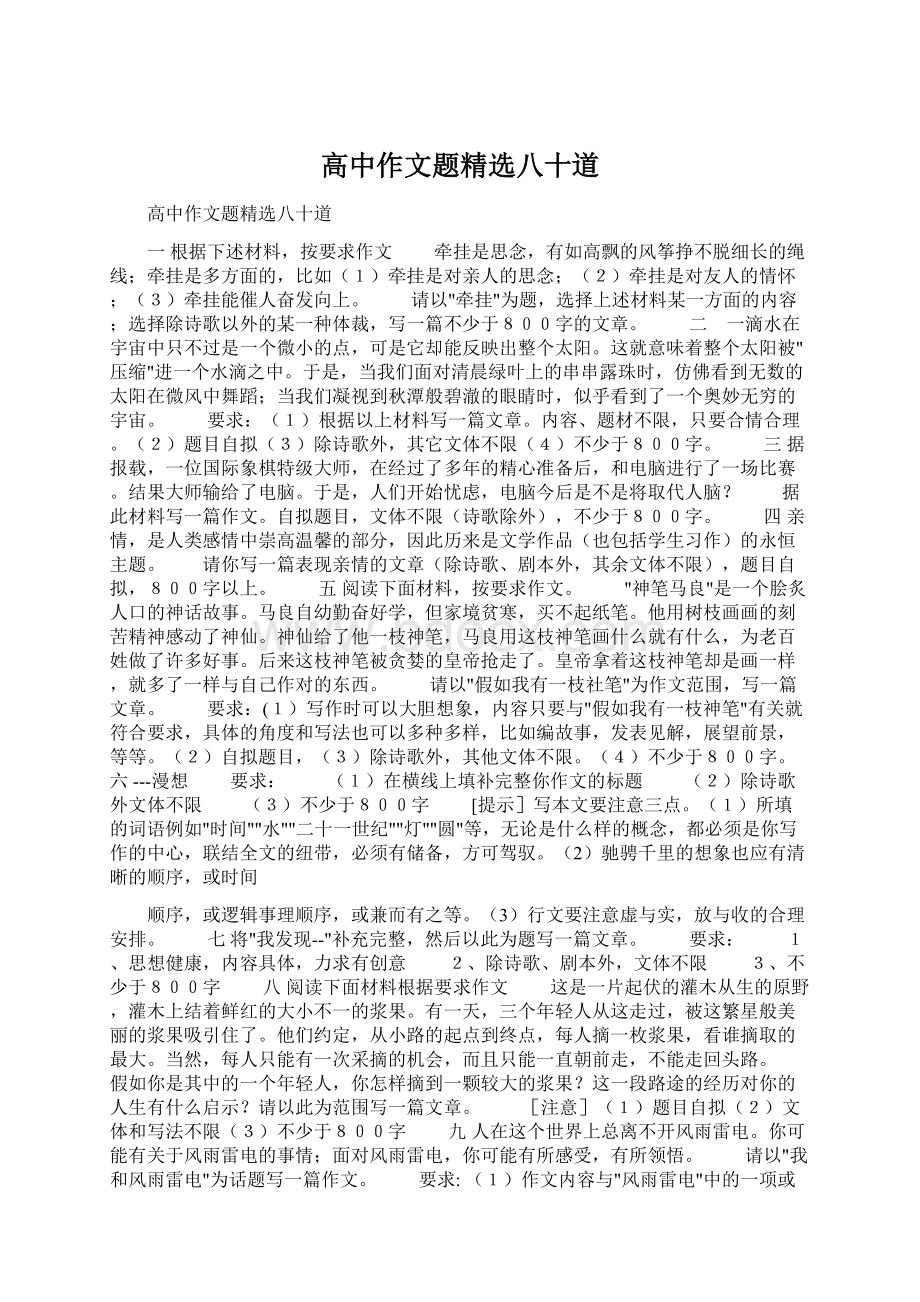 高中作文题精选八十道Word下载.docx