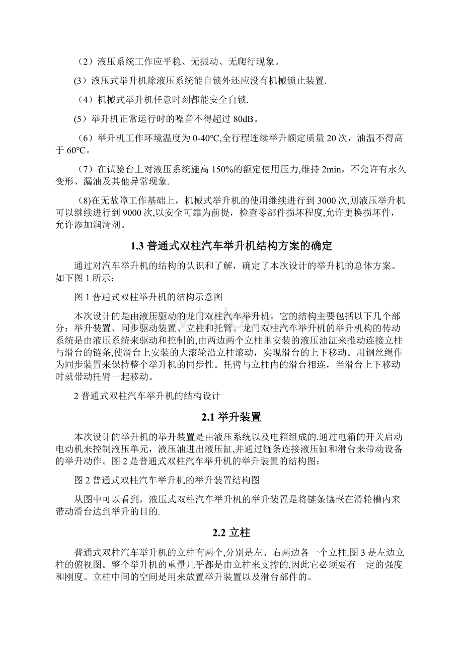 液压式汽车双柱举升机设计设计说明书.docx_第3页