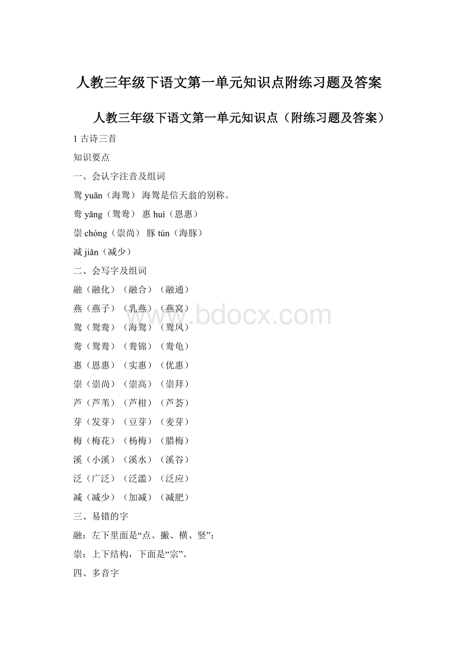 人教三年级下语文第一单元知识点附练习题及答案.docx_第1页