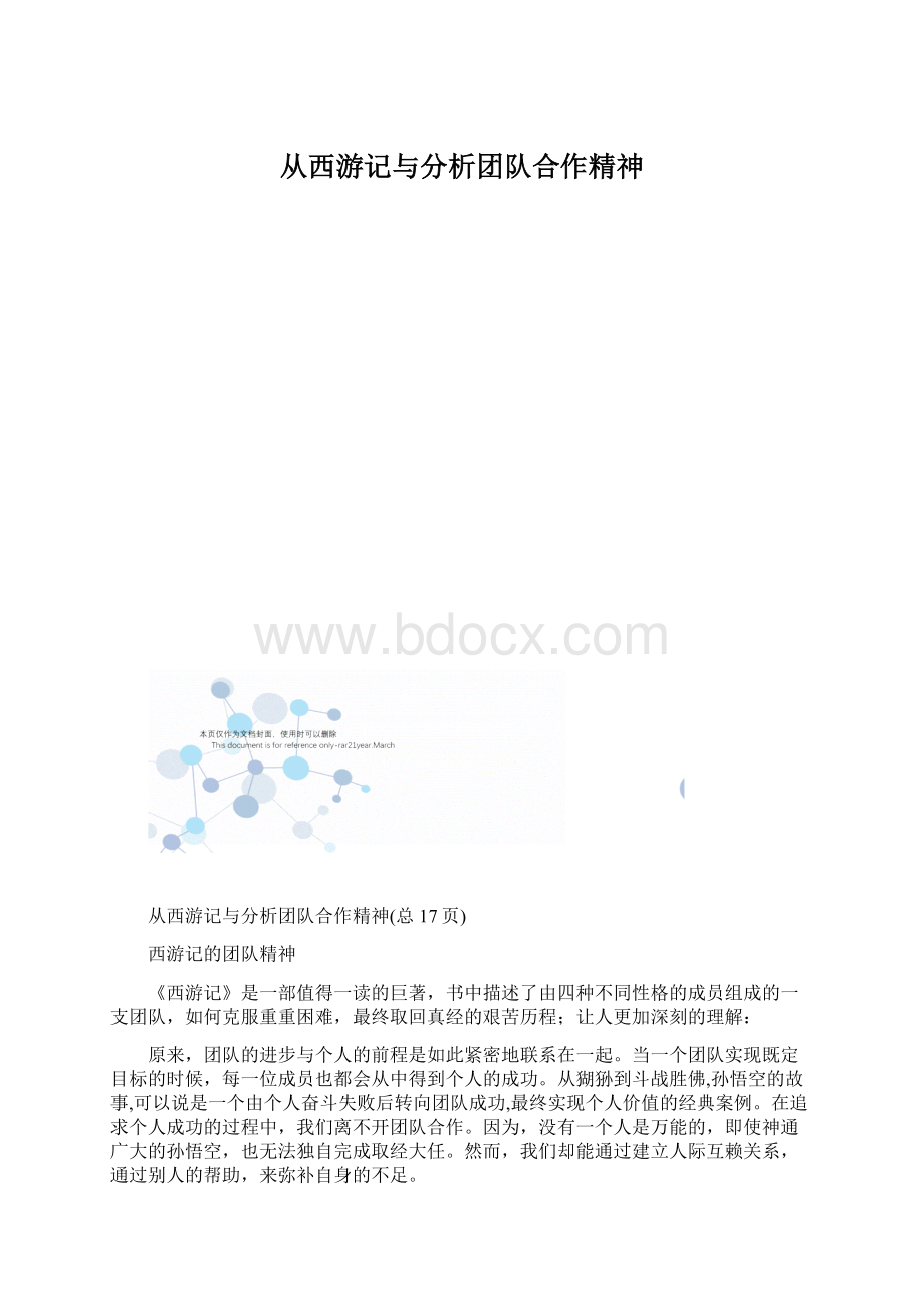 从西游记与分析团队合作精神.docx