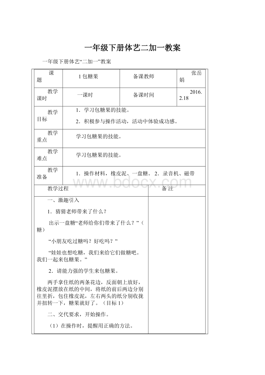 一年级下册体艺二加一教案.docx_第1页