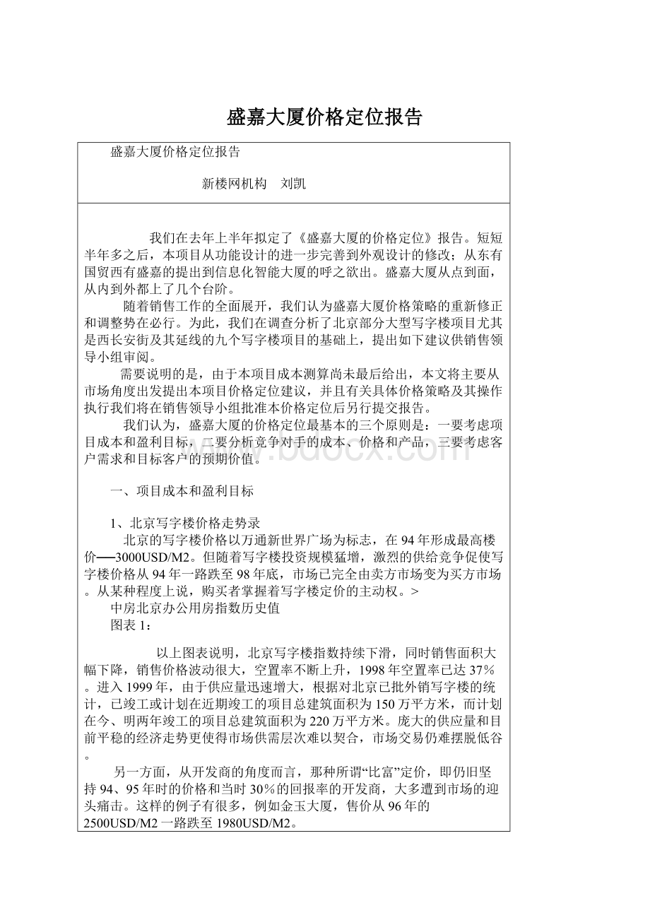 盛嘉大厦价格定位报告Word文档格式.docx