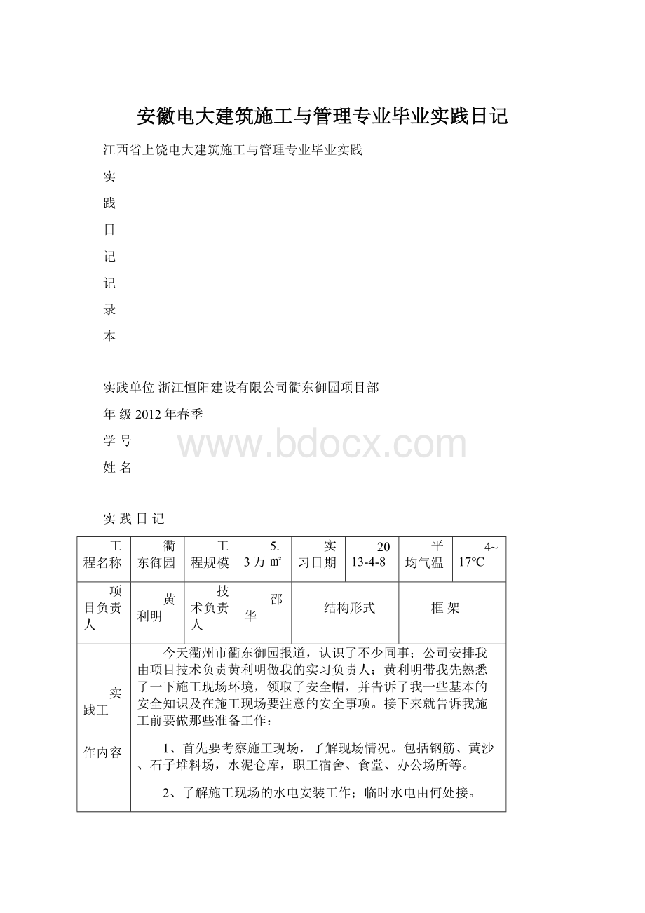 安徽电大建筑施工与管理专业毕业实践日记.docx_第1页