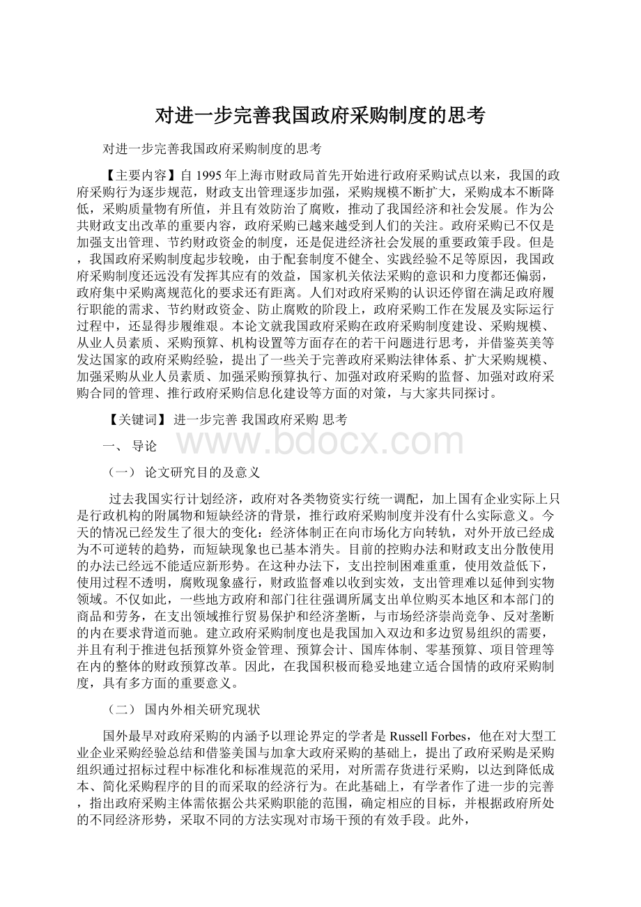 对进一步完善我国政府采购制度的思考.docx