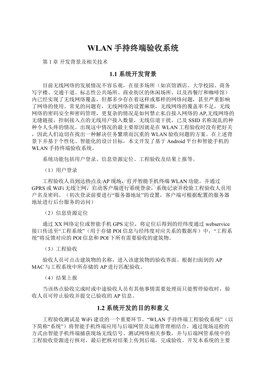 WLAN手持终端验收系统Word文档下载推荐.docx_第1页