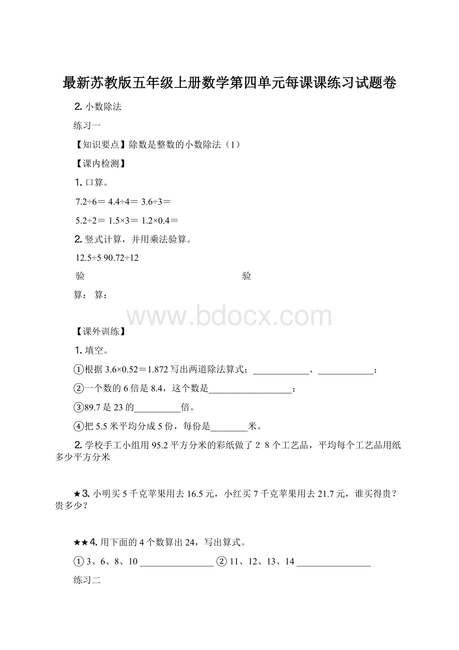 最新苏教版五年级上册数学第四单元每课课练习试题卷.docx