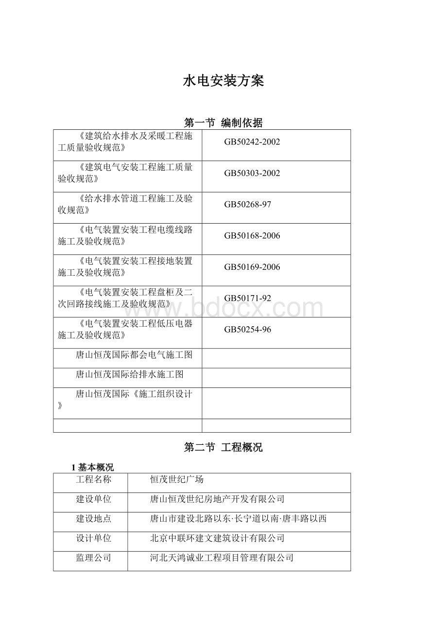 水电安装方案Word文档下载推荐.docx_第1页