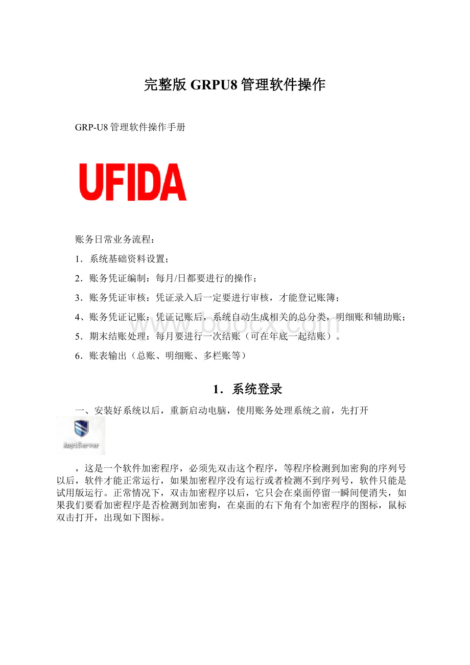 完整版GRPU8管理软件操作Word格式文档下载.docx