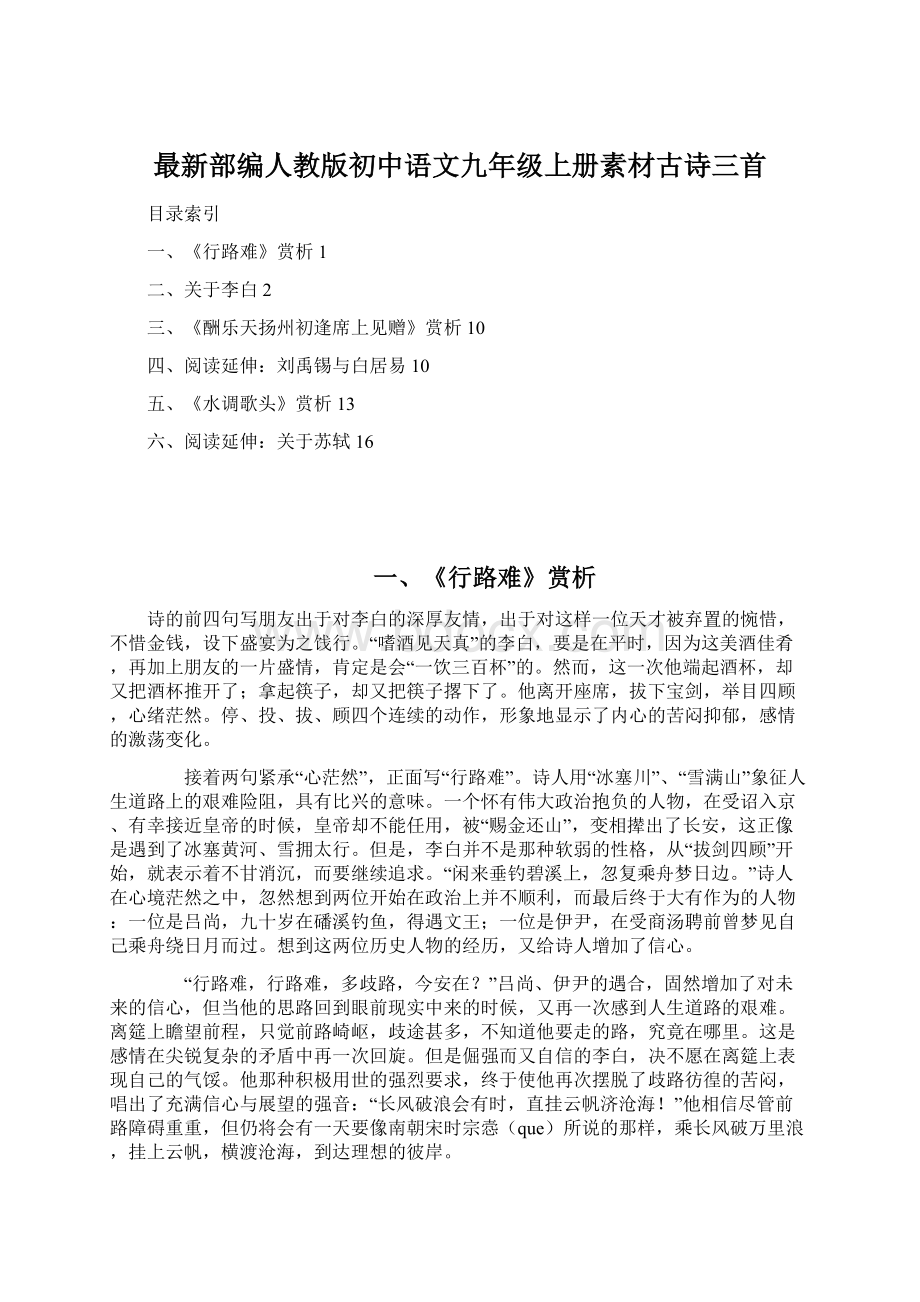 最新部编人教版初中语文九年级上册素材古诗三首.docx