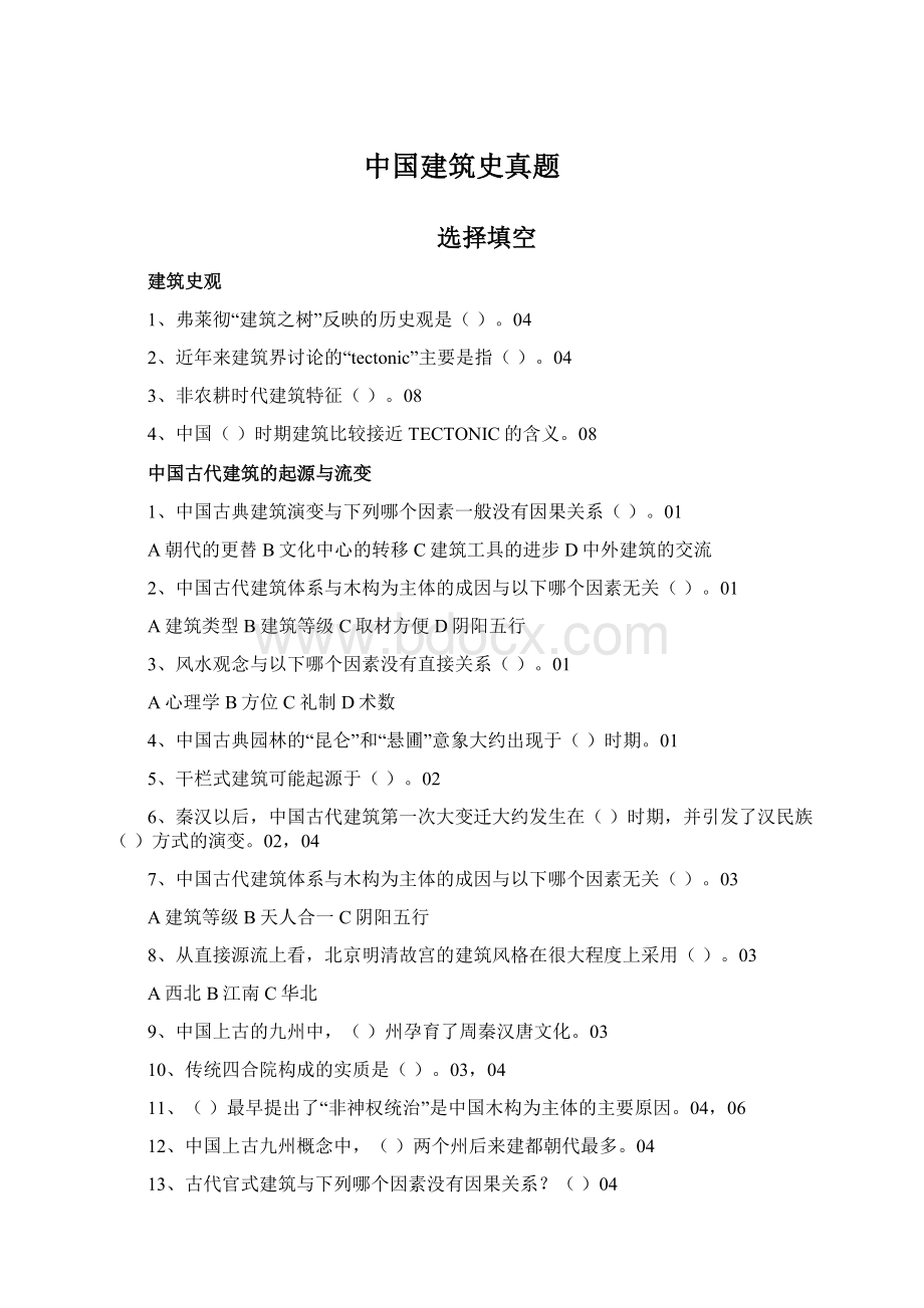 中国建筑史真题Word格式文档下载.docx