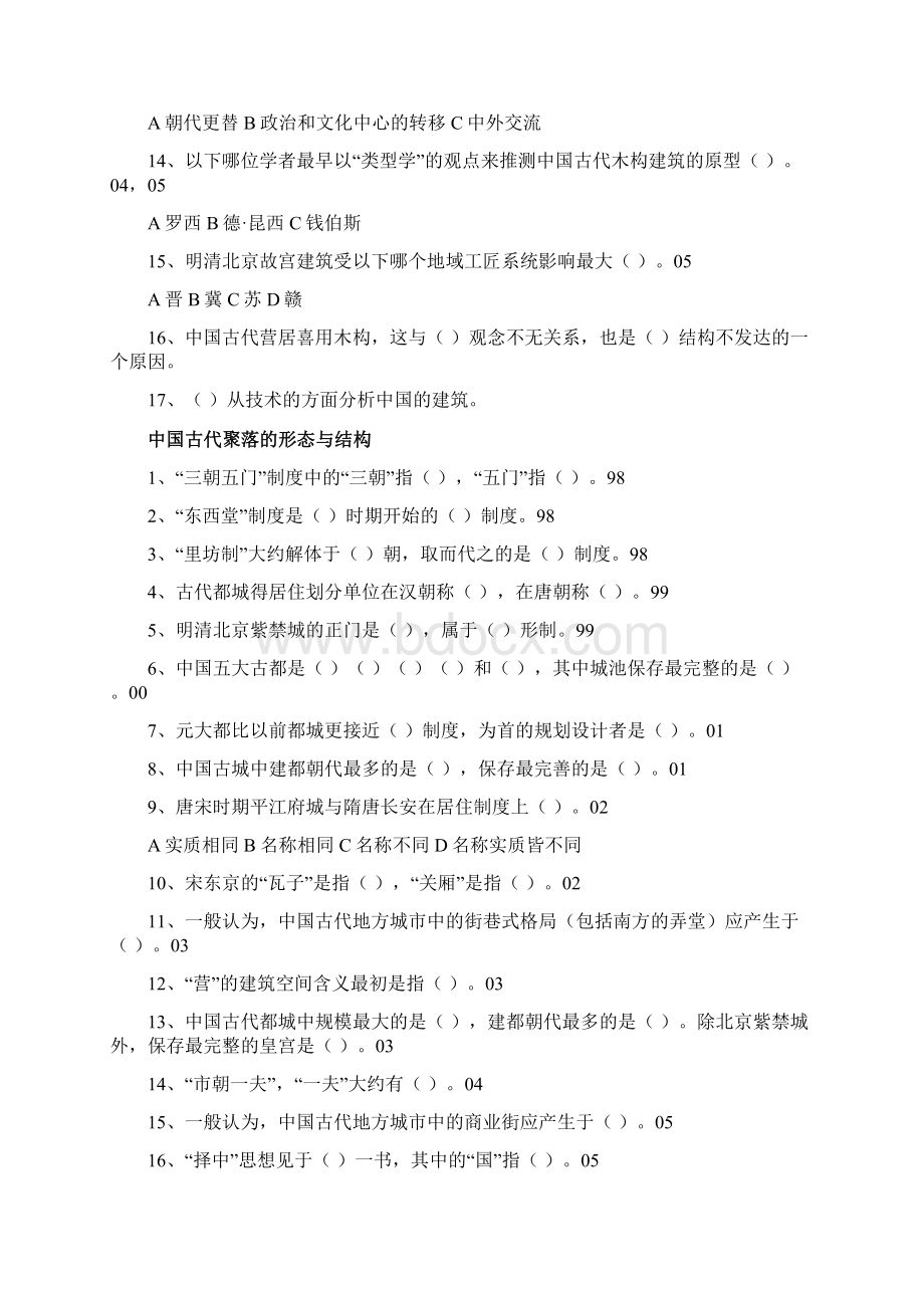 中国建筑史真题.docx_第2页