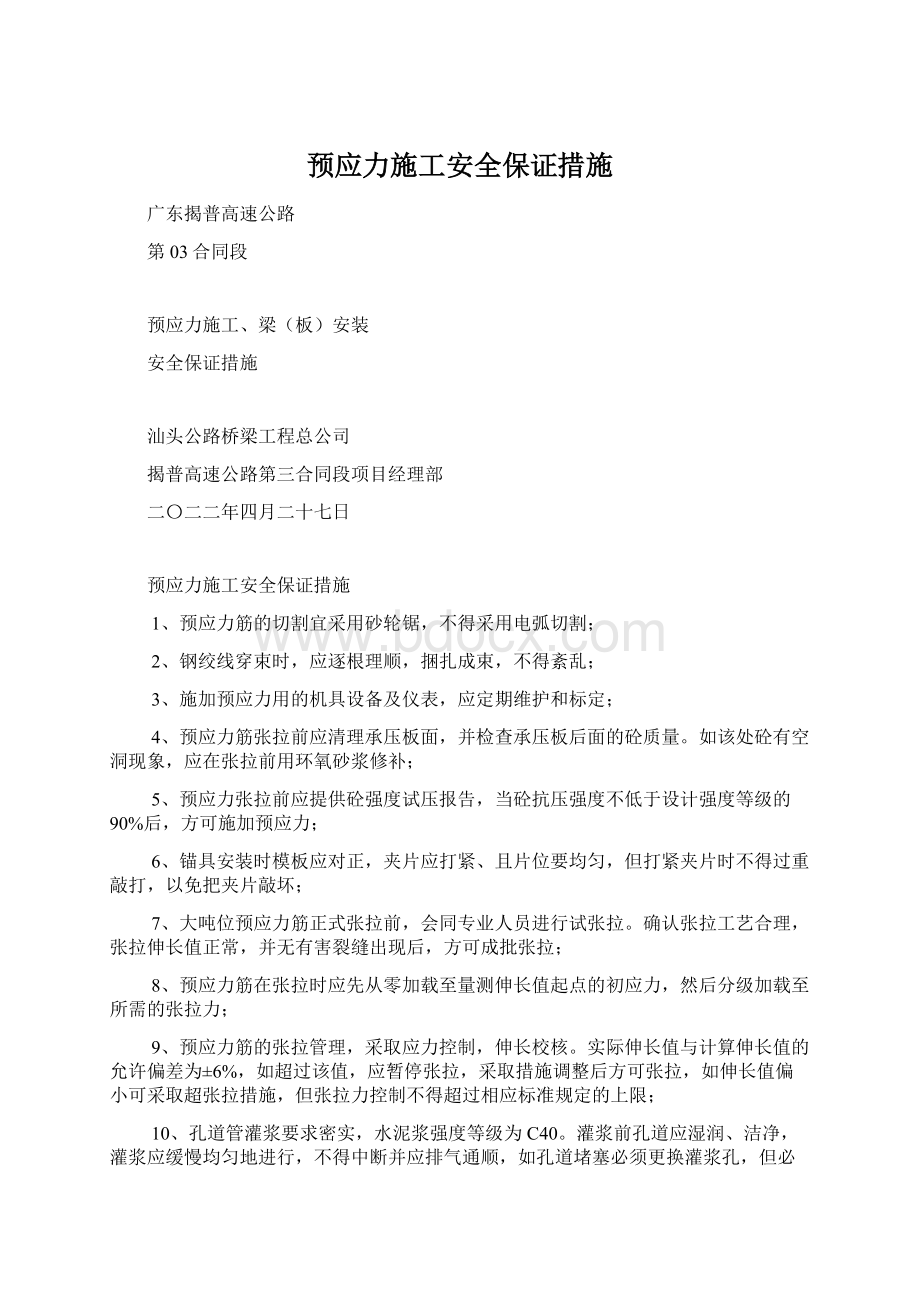 预应力施工安全保证措施Word格式文档下载.docx_第1页