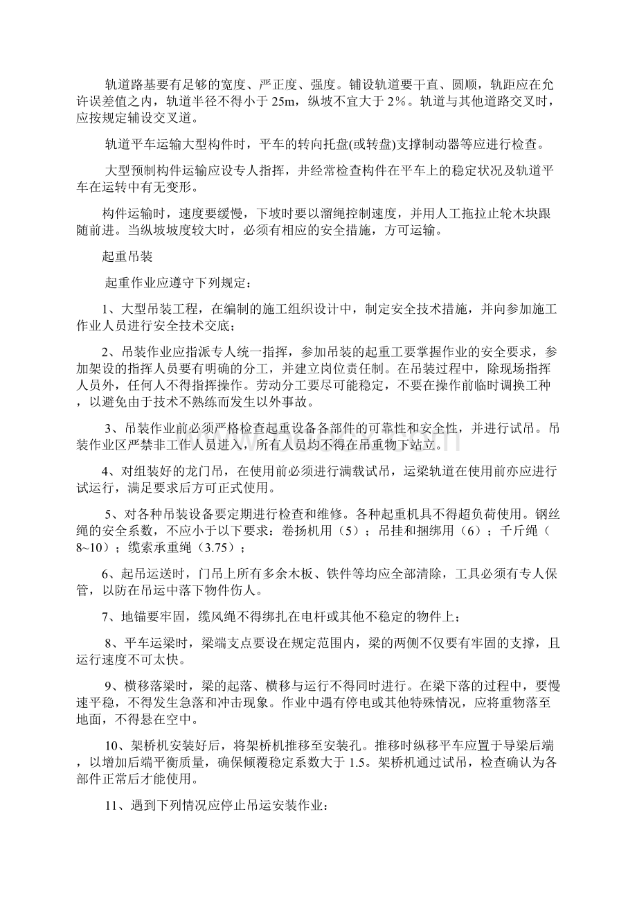 预应力施工安全保证措施Word格式文档下载.docx_第3页