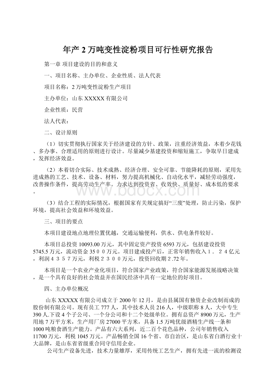 年产2万吨变性淀粉项目可行性研究报告Word文件下载.docx_第1页